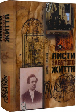 Листи забутого життя - фото книги