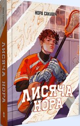 Лисяча нора - фото обкладинки книги