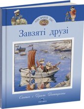 Лисячий Ліс. Завзяті друзі - фото обкладинки книги