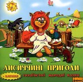 Лисиччині пригоди. Українські народні казки - фото обкладинки книги