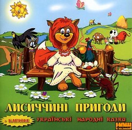 Лисиччині пригоди. Українські народні казки - фото книги
