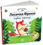 Лисичка Френні шукає чорницю. Друзі з лісу - фото обкладинки книги
