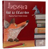 Лисичка йде до бібліотеки - фото обкладинки книги