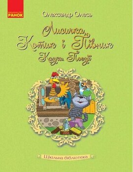 Лисичка, Котик і Півник. Казки. Поезії - фото книги