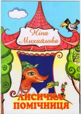Лисичка-помічниця - фото книги