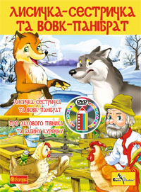 Лисичка-сестричка та вовк-панібрат - фото книги