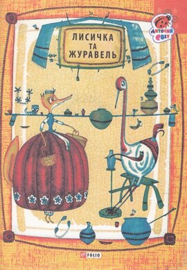 Лисичка та Журавель - фото книги