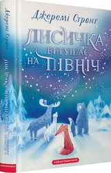 Лисичка вирушає на Північ - фото обкладинки книги