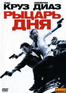Лицар дня / Knight and Day  (DVD) - фото книги