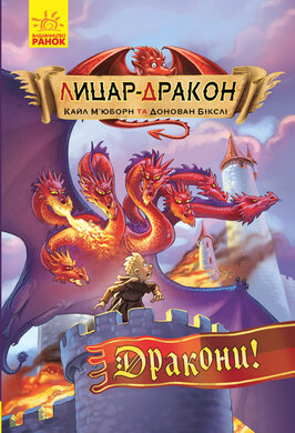 Лицар - Дракон: Дракони! - фото книги