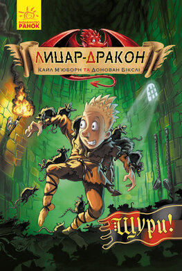 Лицар-дракон. Щури! - фото книги