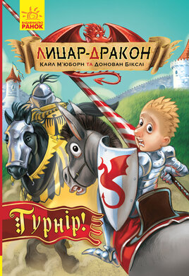 Лицар - Дракон: Турнір! - фото книги