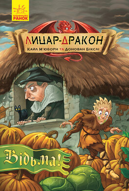 Лицар-дракон. Відьма! - фото книги