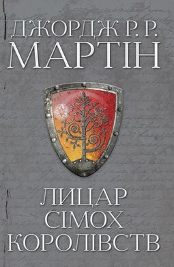 Лицар Сімох Королівств - фото книги