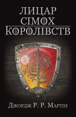 Лицар Сімох Королівств. Пісні льоду й полум'я - фото книги