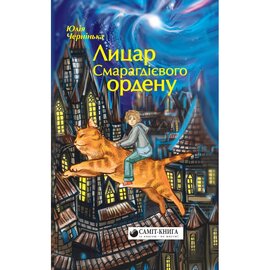 Лицар Смарагдієвого ордену - фото книги