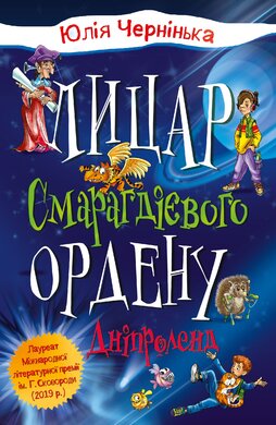 Лицар Смарагдієвого ордену. Дніпроленд. Книга 3 - фото книги