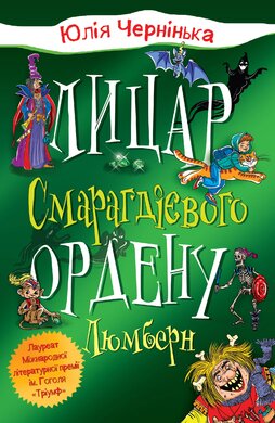 Лицар Смарагдієвого ордену. Люмберн - фото книги