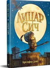Лицар Сич - фото обкладинки книги