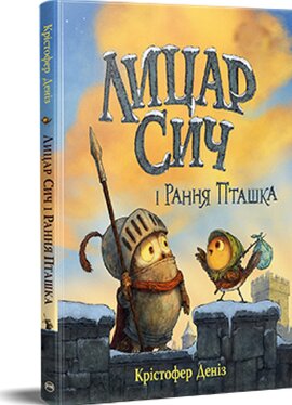 Лицар Сич і Рання Пташка. Книжка 2 - фото книги