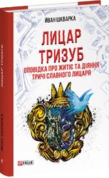 Лицар Тризуб. Оповідка про житіє та діяння тричі славного лицаря - фото обкладинки книги