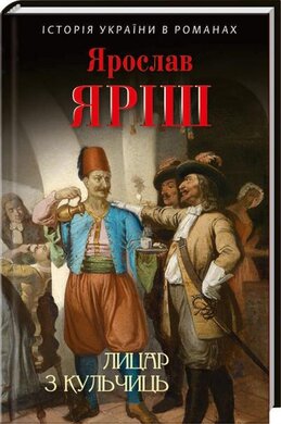 Лицар з Кульчиць - фото книги