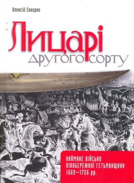 Лицарі другого сорту - фото книги