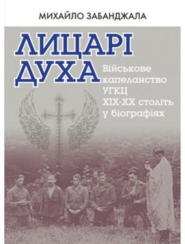 Лицарі Духа: Військові капелани УГКЦ - фото книги