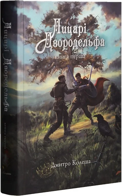 Лицарі Двородельфа. Книга 1 - фото книги