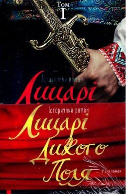 Лицарі Дикого поля - фото книги