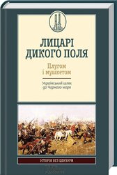 Лицарі дикого поля. Плугом і мушкетом - фото обкладинки книги