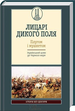 Лицарі дикого поля. Плугом і мушкетом - фото книги