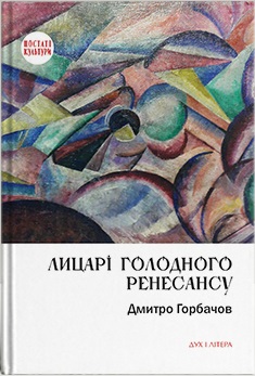 Лицарі голодного Ренесансу - фото книги