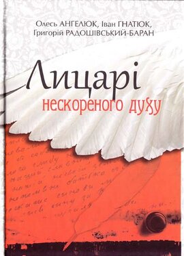 Лицарі нескореного духу - фото книги
