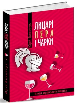 Лицарі пера і чарки. Історія українського пияцтва - фото книги