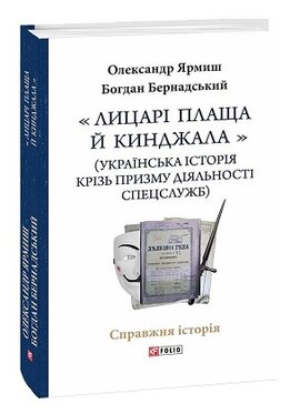 «Лицарі плаща й кинджала» (українська історія крізь призму діяльності спецслужб) - фото книги