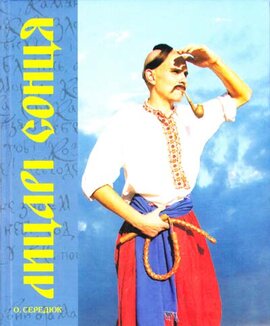 Лицарі сонця - фото книги