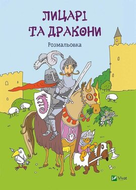 Лицарі та дракони. Розмальовка - фото книги