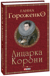 Лицарка Корони - фото обкладинки книги