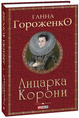 Лицарка Корони - фото книги