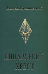 Лицарський хрест - фото обкладинки книги