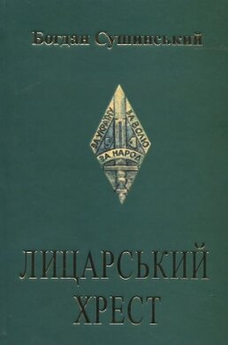 Лицарський хрест - фото книги