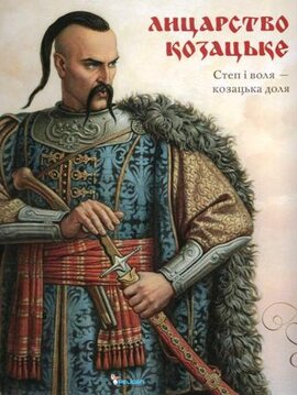 Лицарство козацьке. Степ і воля - козацька доля - фото книги