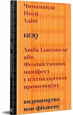 Люба Іджеавеле, або Феміністичний маніфест у п'ятнадцятьох пропозиціях - фото книги