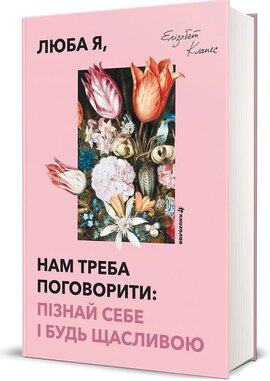 Люба я, нам треба поговорити: пізнай себе і будь щасливою - фото книги