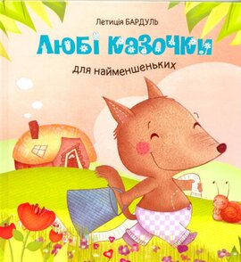Любі казочки - фото книги