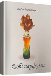 Любі парфуми - фото обкладинки книги