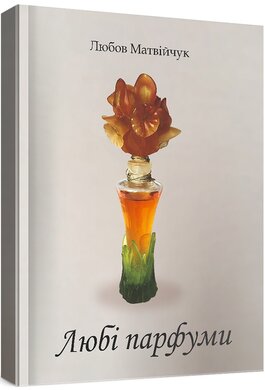 Любі парфуми - фото книги