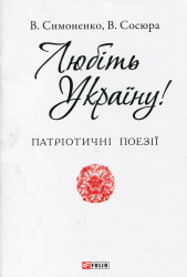Любіть Україну - фото обкладинки книги