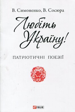 Любіть Україну - фото книги